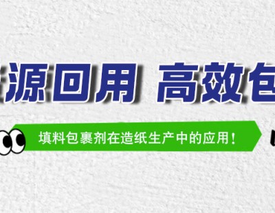 铭祥集团 | 填料包裹剂在造纸生产中的应用！
