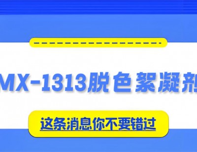 破解高色度废水处理难题：MX-1313脱色絮凝剂的一站式解决方案!